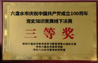 六盘水市庆祝中国共产党成立100周年党史知识竞赛线下决赛三等奖